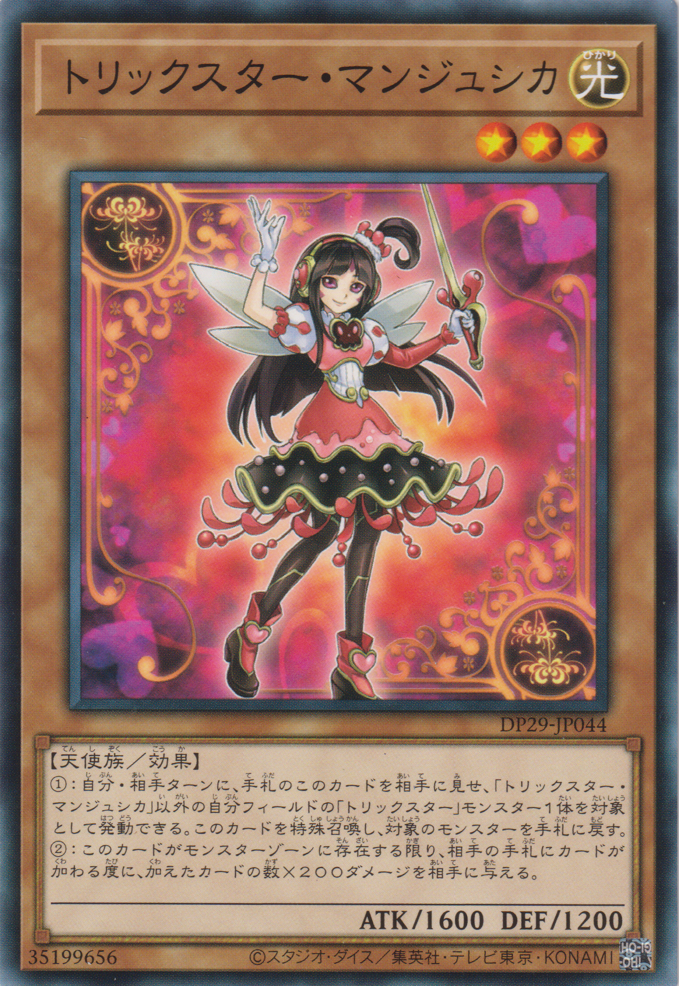 遊戲王] 詭術星曼朱詩華/ トリックスター・マンジュシカ