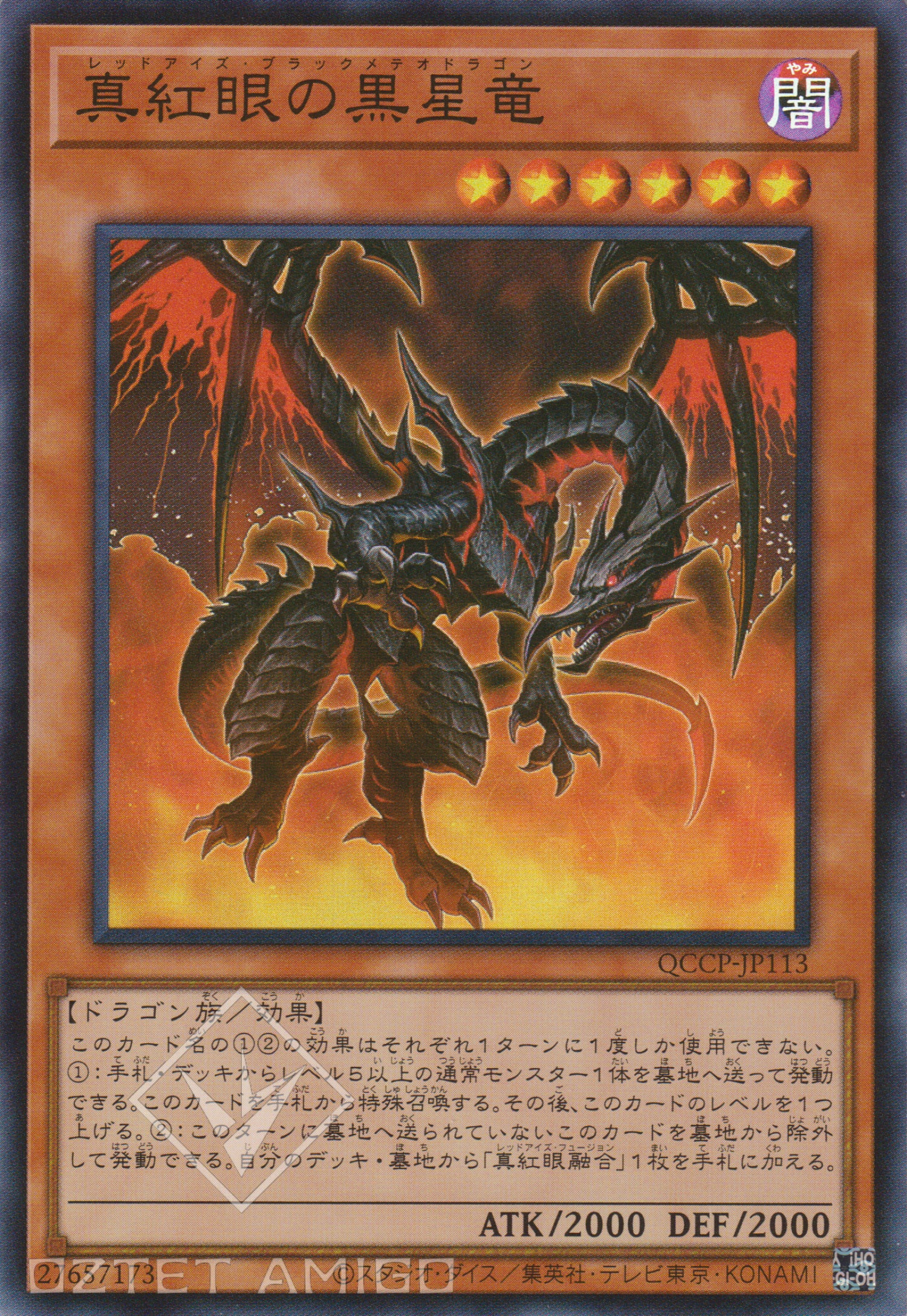 [遊戲王] 真紅眼黑星龍 / 真紅眼の星黒竜 / Red-Eyes Black Meteor Dragon