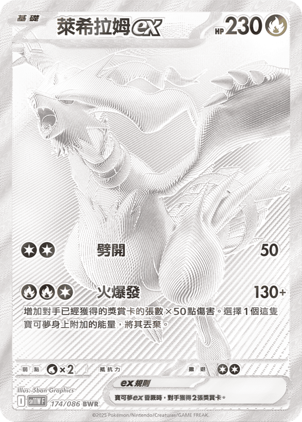 sv11W 白色火焰- 174/086 萊希拉姆ex(BWR)(繁中) – OA Card(Oztet Amigo)
