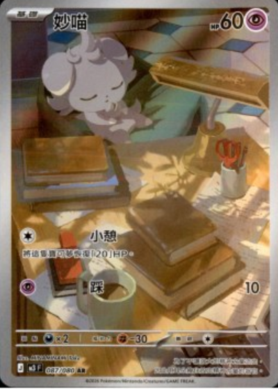 M3 虛無歸零 - 087/080 妙喵(AR)(繁中)