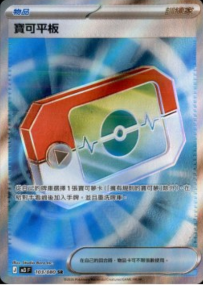 M3 虛無歸零 - 103/080 寶可平板(SR)(繁中)