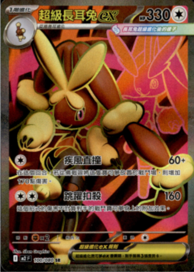 M2 烈獄狂火X - 100/080 超級長耳兔ex (SR)(繁中)
