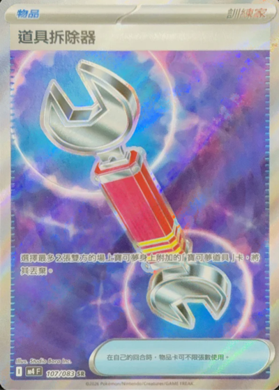 M4 忍者飛旋 - 107/083 道具拆除器(SR)(繁中)