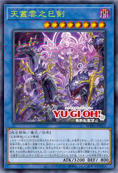遊戲王] 天叢雲之巳劍/ 天叢雲之巳剣/ Ame no Murakumo no Mitsurugi