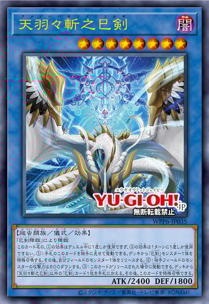 遊戯王　天羽々斬之巳剣 プリシク 遊戯王】 天羽々斬之巳剣 WPP6/プリシク の通販 - カーナベル