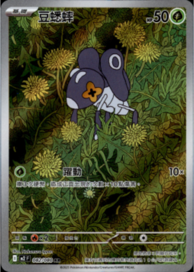 M2 烈獄狂火X - 082/080 豆蟋蟀 (AR)(繁中)