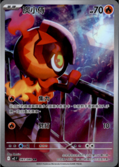 M2 烈獄狂火X - 083/080 炭小侍 (AR)(繁中)