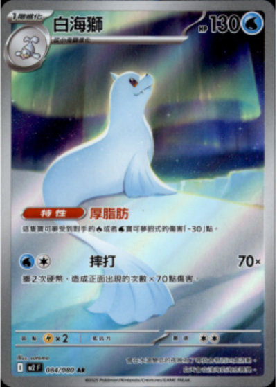 M2 烈獄狂火X - 084/080 白海獅 (AR)(繁中)