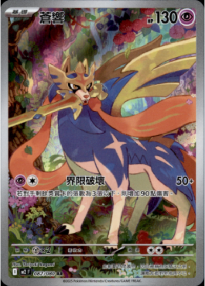 M2 烈獄狂火X - 087/080 蒼響 (AR)(繁中)