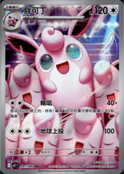 M2 烈獄狂火X - 091/080 胖可丁 (AR)(繁中)