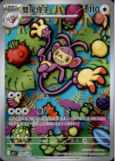 M2 烈獄狂火X - 092/080 雙尾怪手 (AR)(繁中)