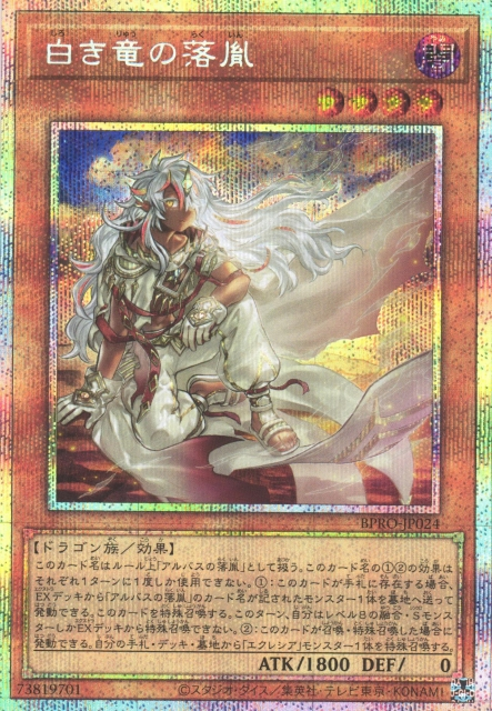 遊戲王]白之龍的落胤/ 白き竜の落胤/ Fallen of White Dragon – OA