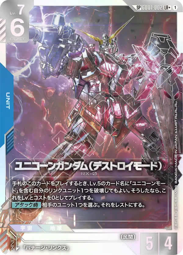 Phantom Aria GD01-002 ユニコーンガンダム（デストロイモード）(SP