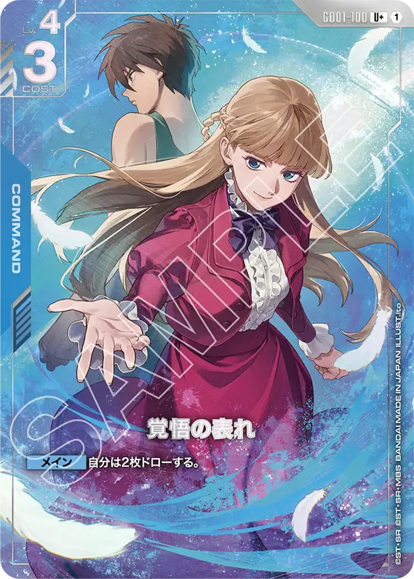 PB01 GD01-100 覚悟の表れ(U+)