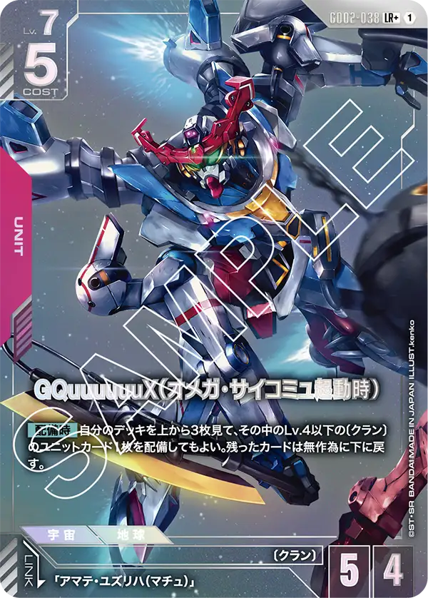 Dual Impact GD02-038 GQuuuuuuX(オメガ・サイコミュ起動時)(LR+)