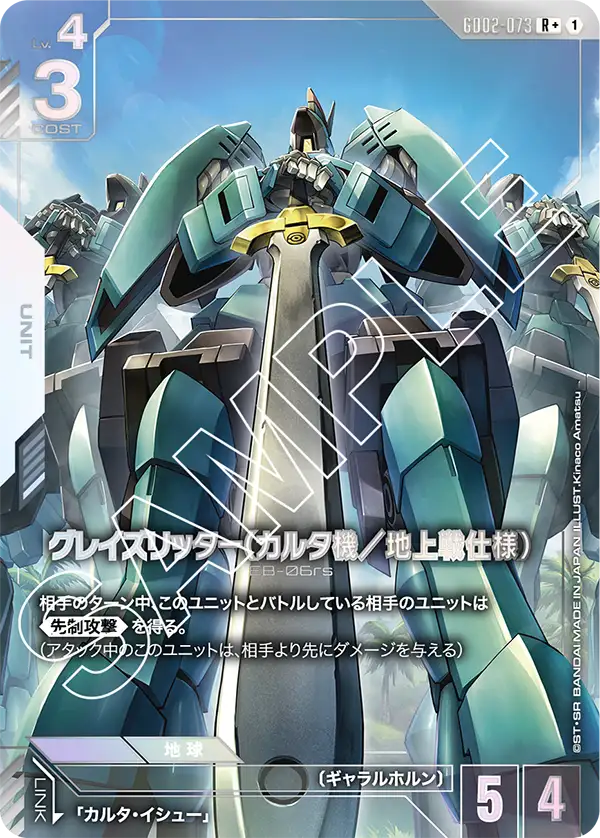 Dual Impact GD02-073 グレイズリッター(カルタ機/地上戦仕様)(R+)