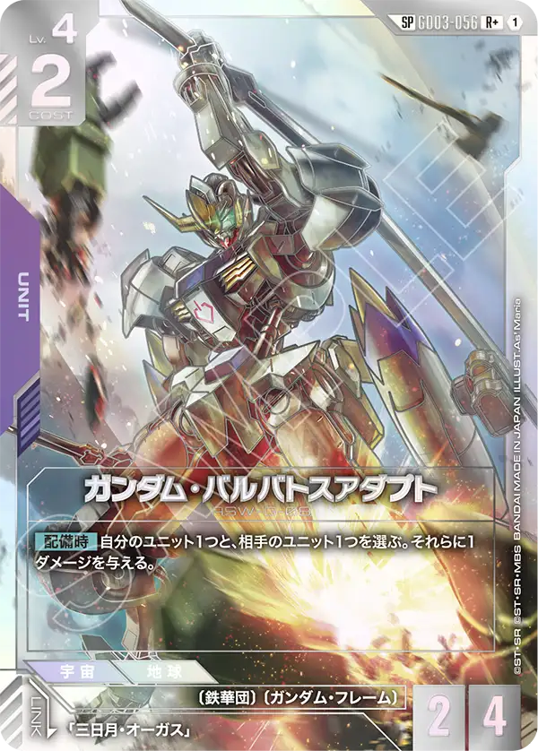 ガンダムカードゲーム ガンダムバルバトスアダプト SP 2枚 Phantom Aria GD03-056 ガンダム・バルバトスアダプト(SP) – OA Card