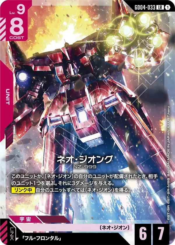 Gundam Card Game - Phantom Aria GD04-033 ネオ・ジオング(LR)