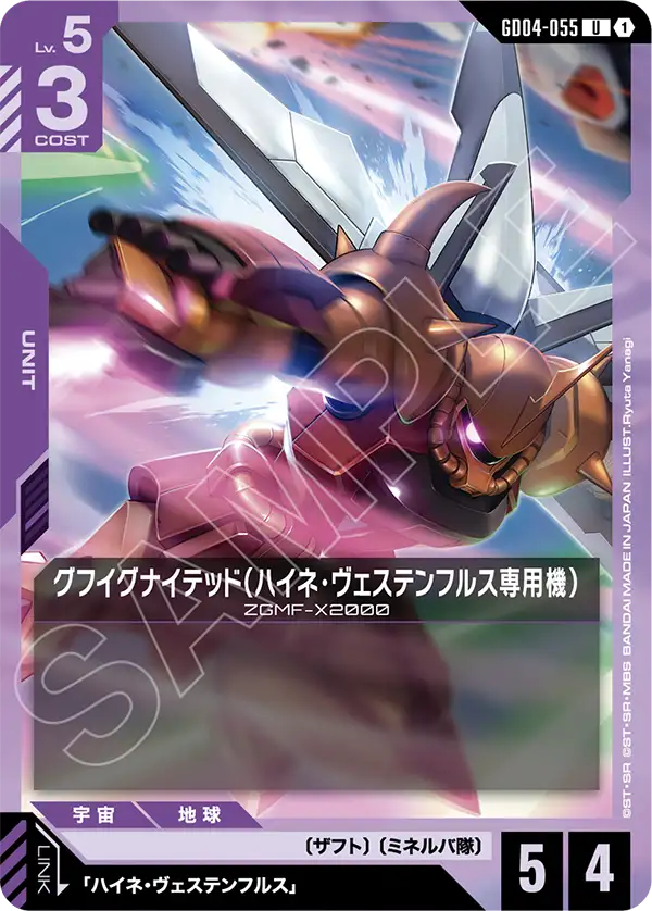 Gundam Card Game - Phantom Aria GD04-055 グフイグナイテッド(ハイネ・ヴェステンフルス専用機)(U)