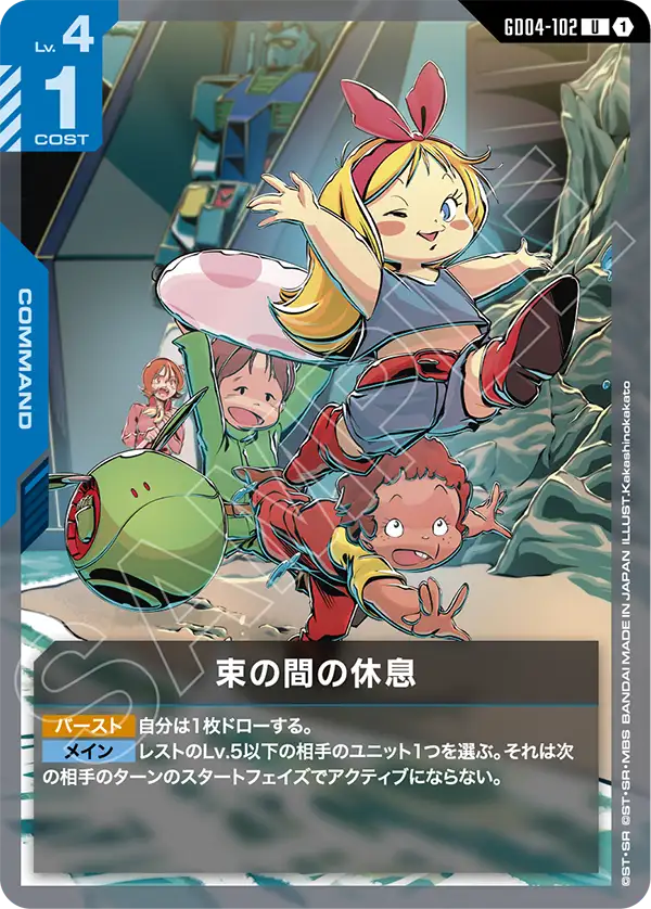 Gundam Card Game - Phantom Aria GD04-102 束の間の休息(U)