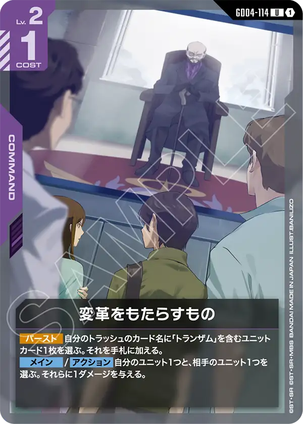Gundam Card Game - Phantom Aria GD04-114 変革をもたらすもの(U)