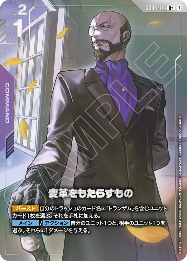 Gundam Card Game - Phantom Aria GD04-114 変革をもたらすもの(U+)