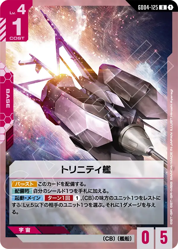 Gundam Card Game - Phantom Aria GD04-125 トリニティ艦(U)