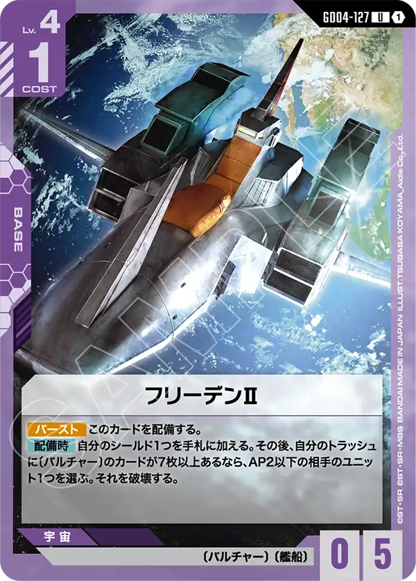 Gundam Card Game - Phantom Aria GD04-127 フリーデンⅡ(U)