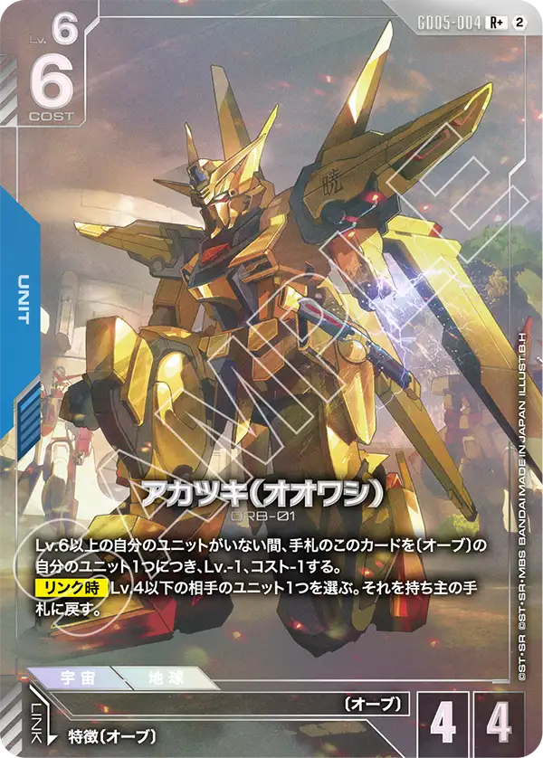 Freedom Ascension GD05-004 アカツキ(オオワシ)(R+)