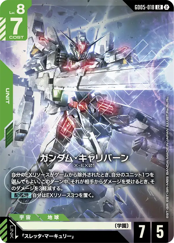 Freedom Ascension GD05-018 ガンダム・キャリバーン(LR)