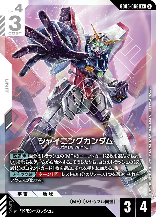 Freedom Ascension GD05-066 シャイニングガンダム(LR)