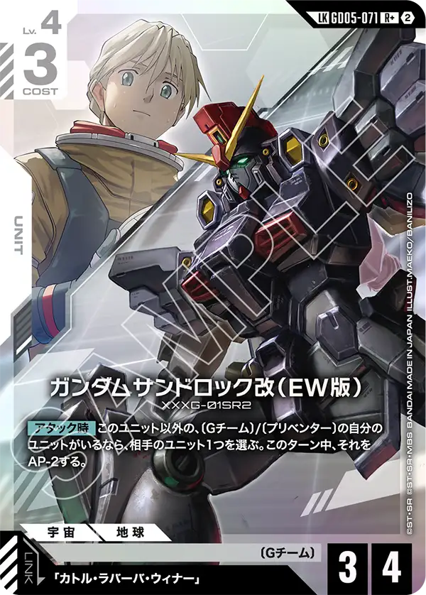 Freedom Ascension GD05-071 ガンダムサンドロック改(EW版)(LKR+)