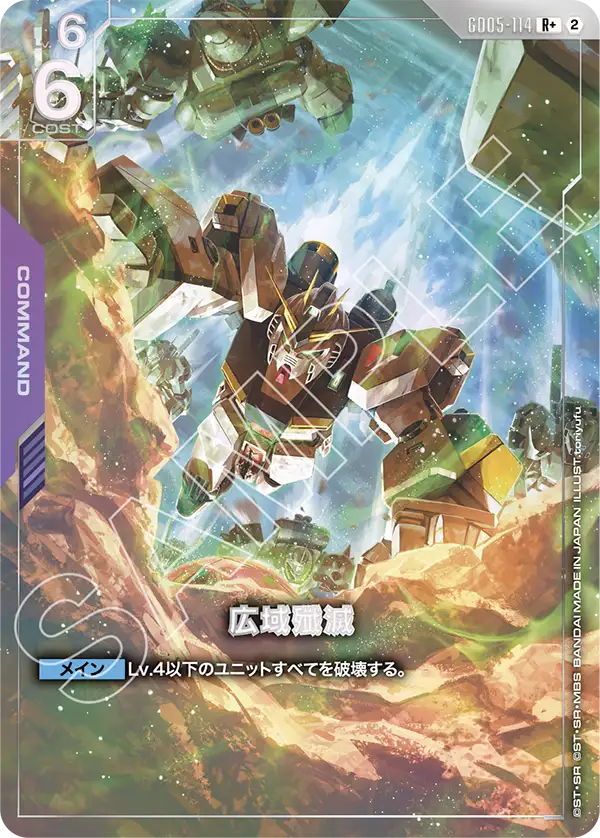 Freedom Ascension GD05-114 広域殲滅(R+)
