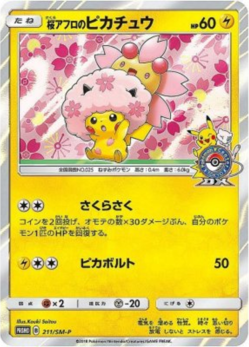 211/SM-P 桜アフロのピカチュウ (P)(日版)(狀況B)