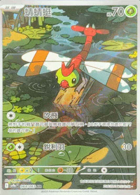 sv9a 熱風競技場 - 064/063 蜻蜻蜓 (AR)(繁中)