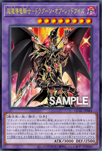遊戲王]超魔導龍騎士真紅眼龍騎兵/ 超魔導竜騎士－ドラグーン・オブ