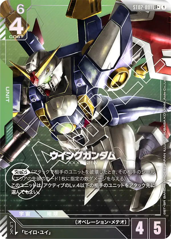 Gundam Card Game - Wings of Advance ST02-001 ウイングガンダム(LR+)