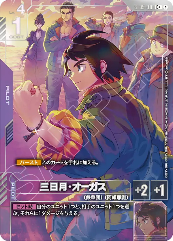 PB02 ST05-010 三日月・オーガス(C+)