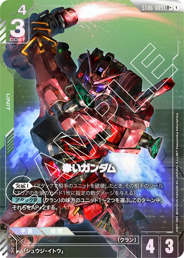 Clan Unity ST06-005 赤いガンダム(LR+)