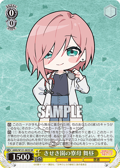 AMG/W121-003S きせき園の寮母 舞昼 (SR)