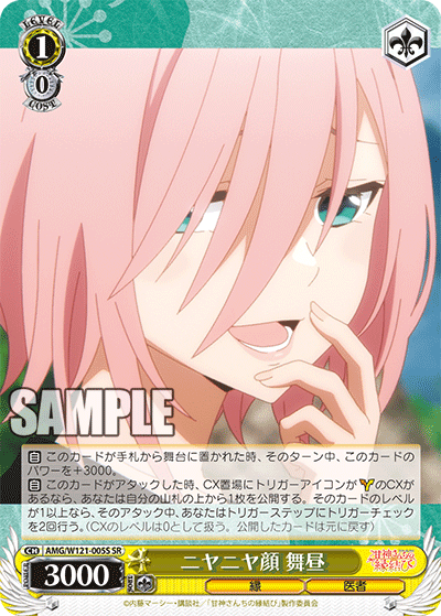 AMG/W121-005S ニヤニヤ顔 舞昼 (SR)