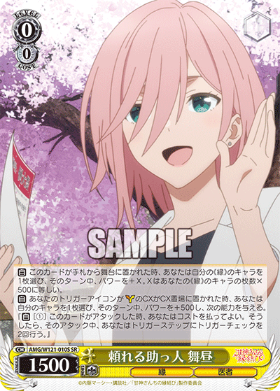 AMG/W121-010S 頼れる助っ人 舞昼 (SR)