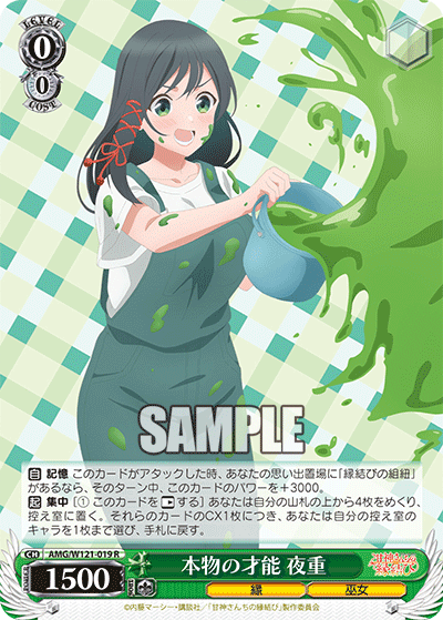 AMG/W121-019S 本物の才能 夜重 (SR)