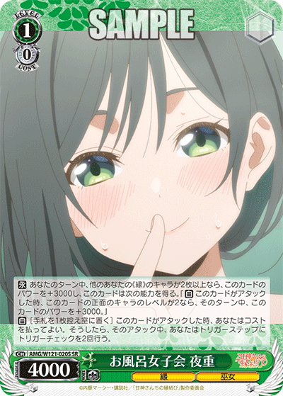 AMG/W121-020S お風呂女子会 夜重 (SR)