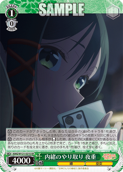 AMG/W121-021S 内緒のやり取り 夜重 (SR)