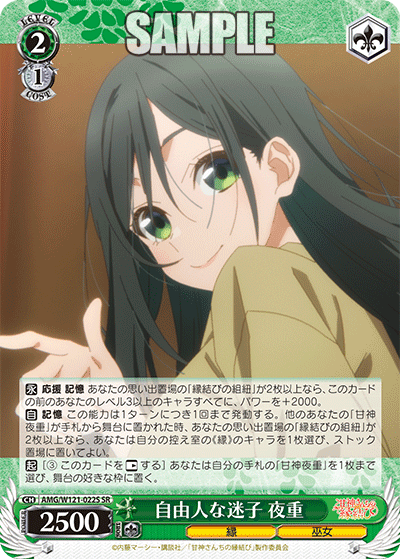 AMG/W121-022S 自由人な迷子 夜重 (SR)