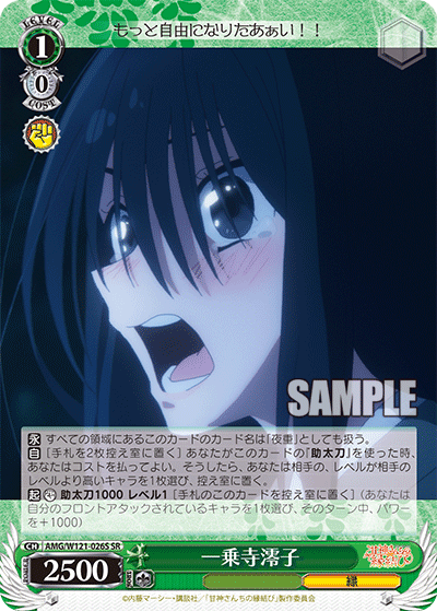 AMG/W121-026S 	一乗寺澪子 (SR)