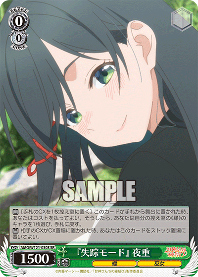 AMG/W121-030S 	『失踪モード』 夜重 (SR)