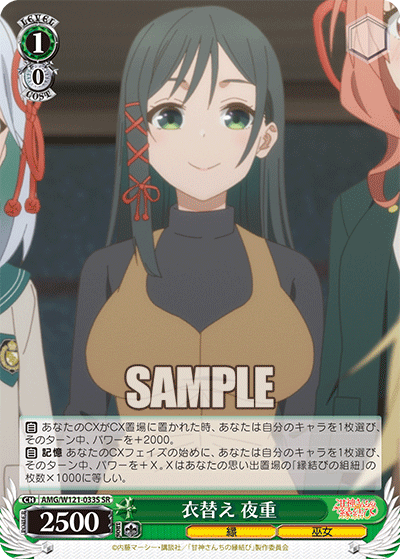 AMG/W121-033S 衣替え 夜重 (SR)