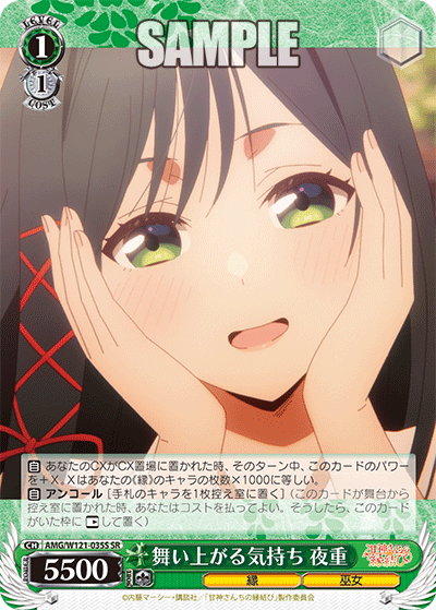 AMG/W121-035S 舞い上がる気持ち 夜重 (SR)